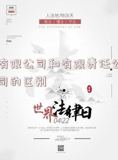 有限责任公司与股份有限公司区别表-有限公司和有限责任公司的区别表格