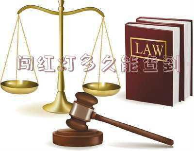 电子眼抓拍一般多长时间可以查到(电子眼抓拍闯红灯多久能查到)