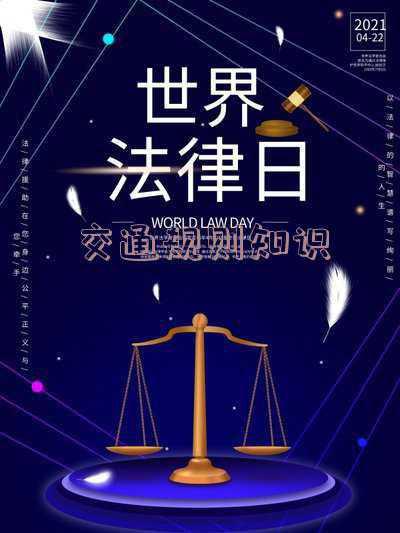 交通法规常识有哪些？_交通规则知识大全
