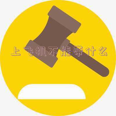 上飞机不能带什么药 飞机上哪些药品不能带?