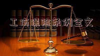 《新工伤保险条列》：工伤保险条例全文(2021最新)思维导图