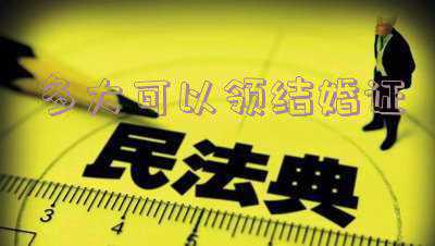 女生多大可以领结婚证(女生几岁可以领结婚证?)
