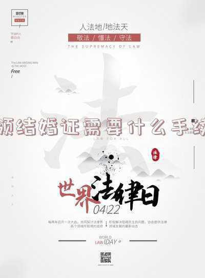 2022年领结婚证需要什么手续《领结婚证必备条件及流程???》