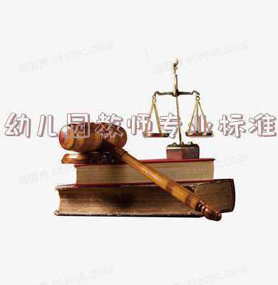 幼儿园教师专业标准是由教育部在几年几月几日颁布的(幼儿园教师专业标准颁布时间)