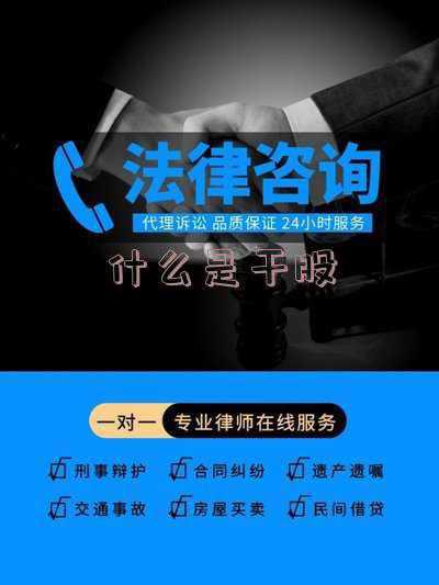 什么是干股,干股的性质是什么_什么是干股,干股的存在有什么意义