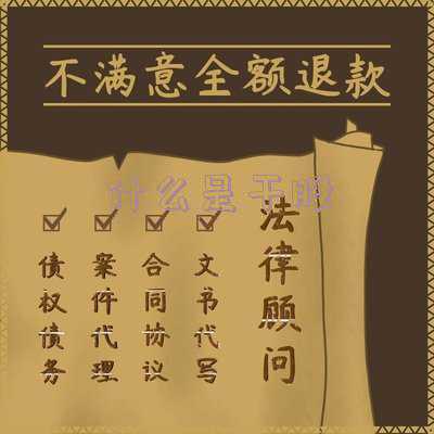 干股是什么意思_什么是干股