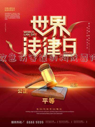 故意伤害罪的构成要件_认定故意伤害罪的前提条件