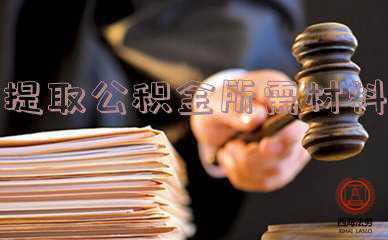 个人公积金提取需要哪些材料《提取住房公积金需要哪些材料》