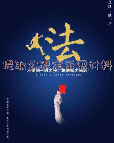 天津市提取公积金所需材料；天津住房公积金提取需要哪些资料