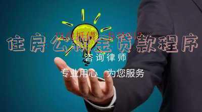 办理公积金贷款需要哪些材料 具体流程是什么_住房公积金贷款怎么办理流程