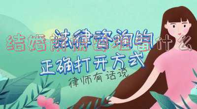 结婚前需要准备什么东西,详细一点；结婚都需要准备哪些东西