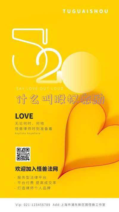 什么叫股权激励行权价《什么是股权激励行权价》