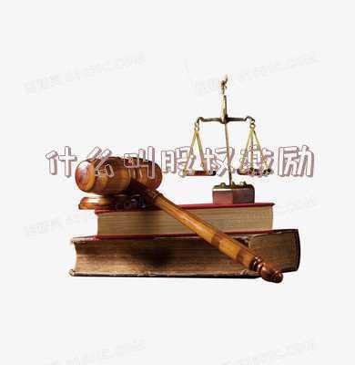 什么叫股权激励的份额锁定期；什么是股份锁定期？