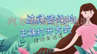 汽车保险理赔流程不包括《车险理赔的理赔流程》