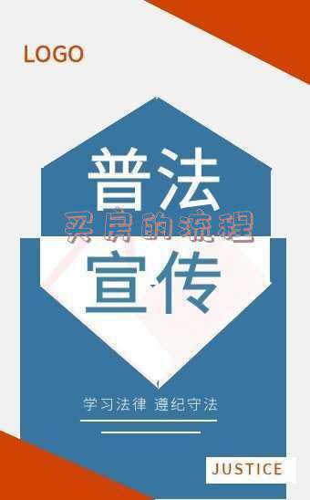 买房时需要办理什么手续?比如程序之类?-买房的手续流程
