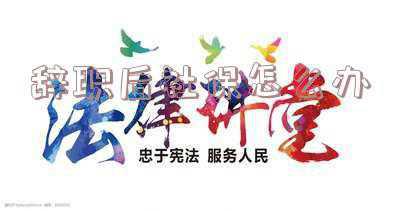 国企辞职后社保怎么办（从国企辞职后社保怎么办）