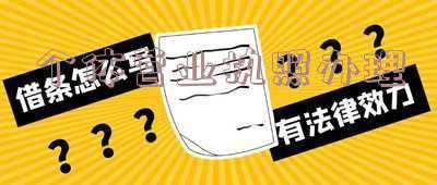 个体营业执照办理流程(怎样办理个体营业执照？)