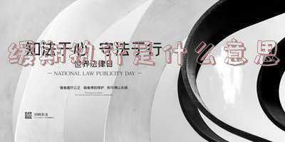 判有期徒刑，然后又说缓期执行？是什么意思啊？：有期徒刑缓期执行是什么意思