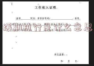 酒驾缓期执行是什么意思《醉驾缓刑是什么意思》