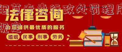 烟草专卖行政处罚程序规定2018；烟草专卖行政处罚程序规定的简易程序