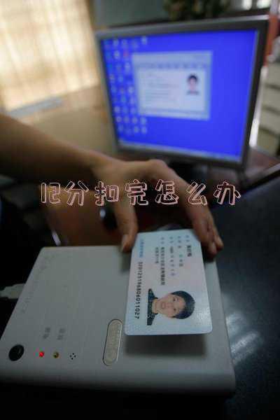 一年12分扣完怎么办-驾驶证12分扣完一年为处理怎么办