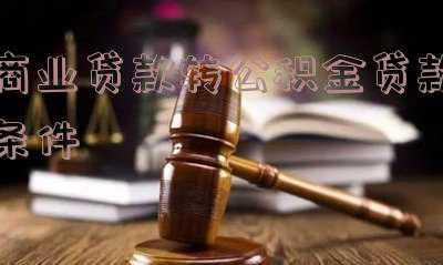 咸阳商业贷款转公积金贷款条件,咸阳公积金贷款条件