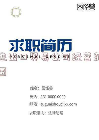 国际贸易公司的经营范围有哪些?_国际进出口贸易公司经营范围