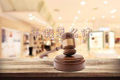 中国劳动合同法年休假怎么规定-劳动法规定年假怎么休