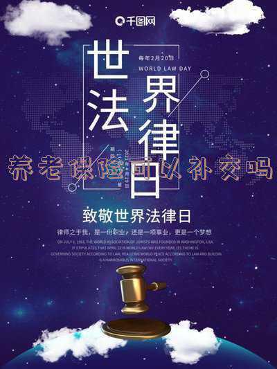 2019年的养老保险没有交2020年还可以补交吗?(现在养老保险还能补交吗)