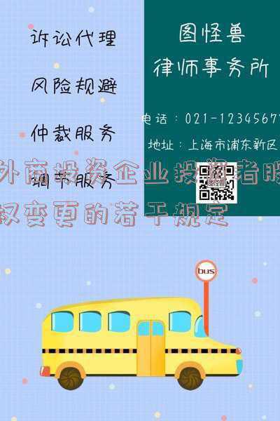 外商投资企业投资者股权变更的若干规定废止《关于外商投资企业合并,分立,股权重组,资产转让废止了吗》