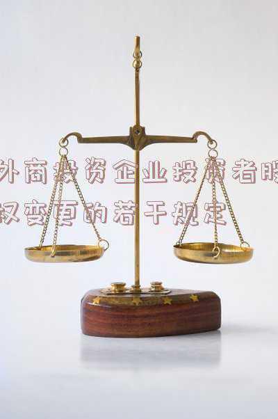 外资并购规定是什么_外商投资股权投资企业管理办法