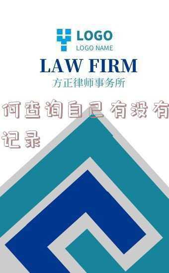 要怎么查自己有没有犯罪记录(无犯罪证明网上申请操作流程（10分钟出))