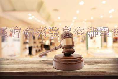 医院伤残鉴定怎么做的(工伤鉴定程序是怎样的？)