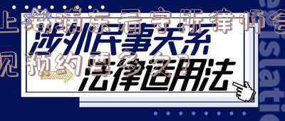 上海看守所律师会见预约平台(好消息!律师可以线上办理看守所的会见预约啦!)