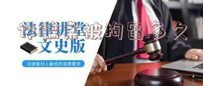 诈骗一般拘留多长时间(诈骗被拘留多久会判刑?)