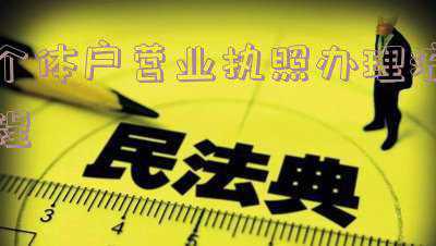 个体工商户营业执照怎么办理(个体户营业执照怎么申请)