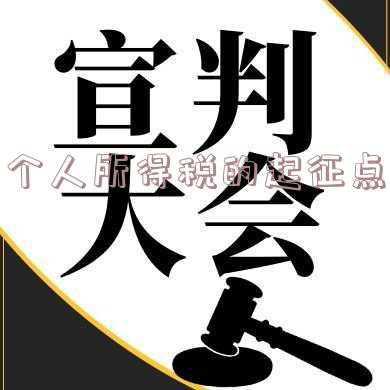 个人所得税的起征点和税率，2020年个人所得税的起征点是多少