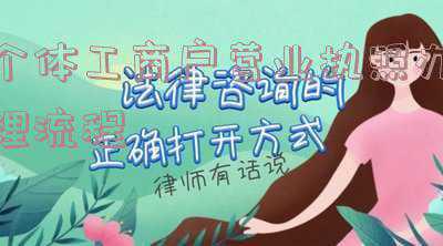 个体营业执照办理流程_工商个体户营业执照办理流程
