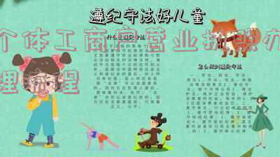 南京个体工商户营业执照办理流程《南京办理个体户营业执照需要哪些文件》