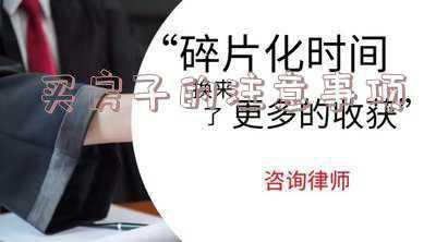 卖房子需要注意些什么:卖房子的注意事项