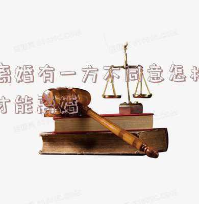 离婚有一方不同意怎样才能离婚怎样知道感情破裂(民法典通解通读丨两口子要离婚，如何证明感情已破裂？)