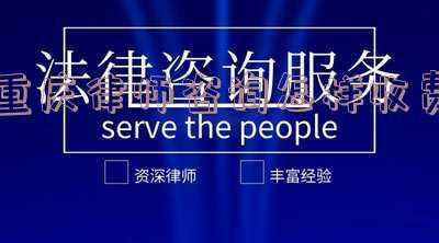 重庆市律师收费(法律援助：打官司一般要多少钱？)