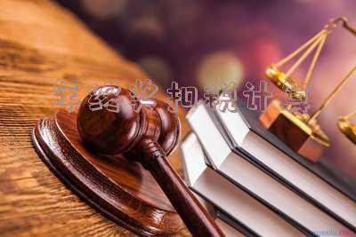 2019年新个人所得税年终奖计算:年终奖计算税率