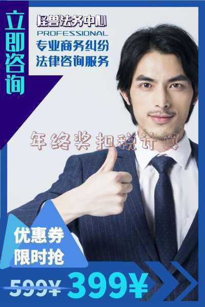 年终奖金税怎么算 年终奖怎么计算税啊