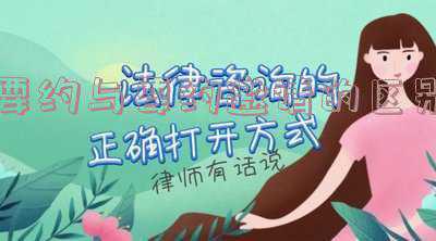要约与要约邀请的区别并举例说明,要约和要约邀请的区别,举例说明。