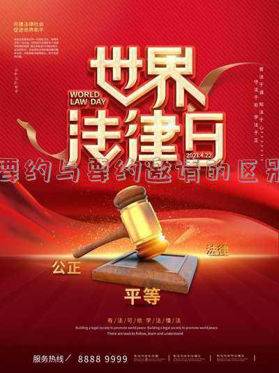 要约和要约邀请的具体区别是什么?_要约与要约邀请的区别是什么