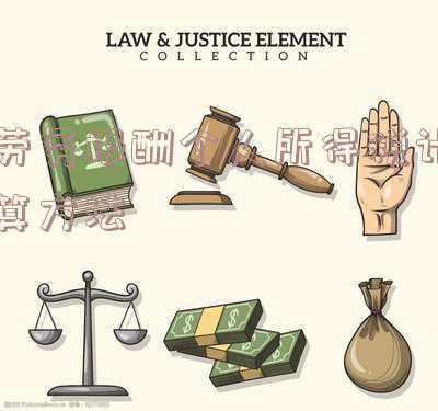 一次性劳务报酬个人所得税计算方法-一次性劳务所得 个人所得税怎么算