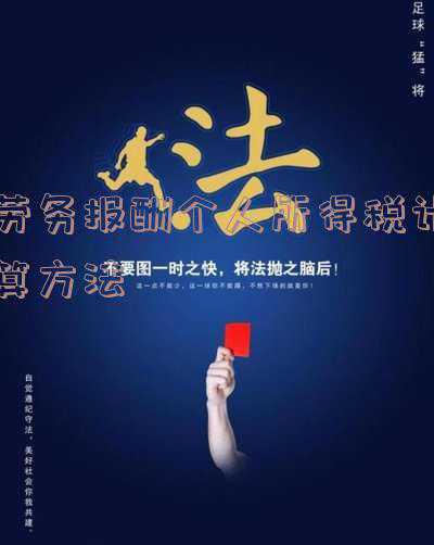 退休劳务报酬个人所得税计算方法《退休人员个得税如何计算，包括退休金和返聘的劳务费？》