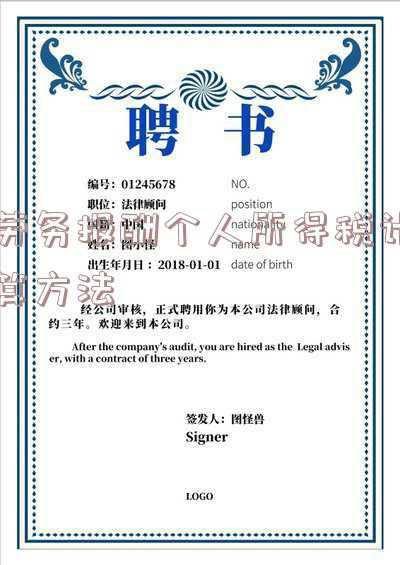 劳务报酬个人所得税计算方法_劳务报酬个人所得税计算器