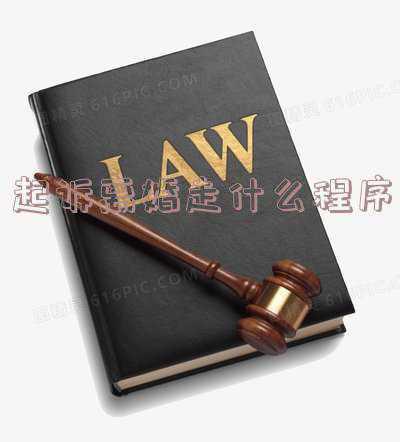 法院起诉离婚需要走哪些程序(起诉离婚有哪些程序,起诉离婚的程序是什么)